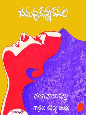 cover image of Chaduvukunna kamala (చదువుకున్న కమల)